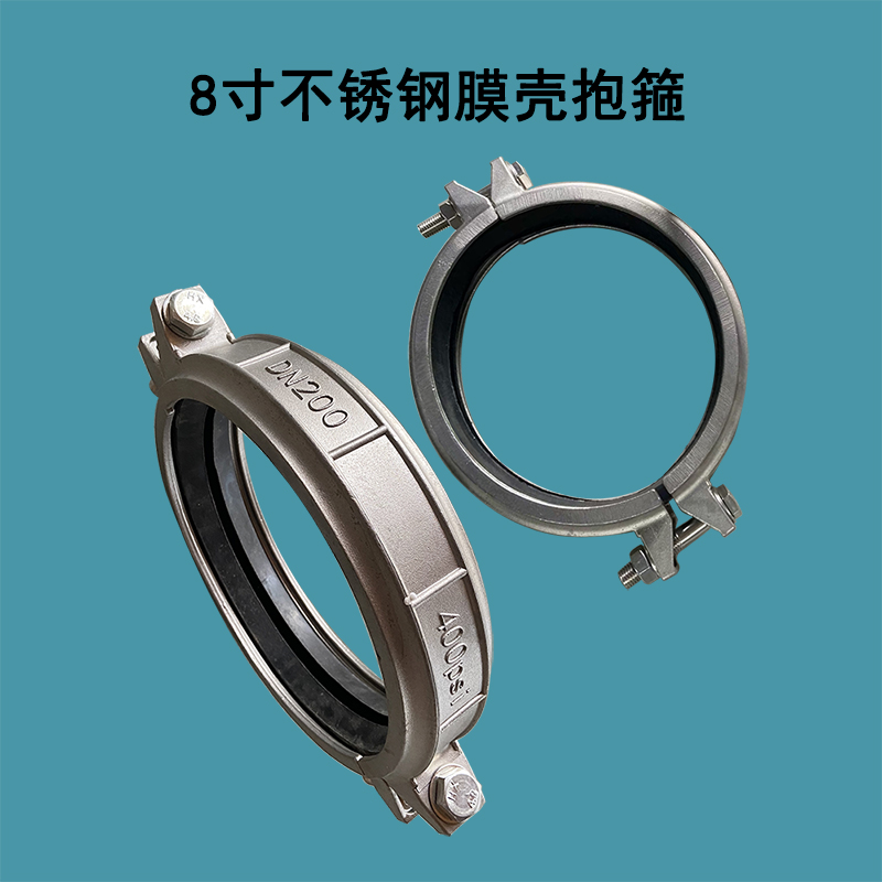 任城8寸304不锈钢材质DN200膜壳抱箍带密封圈考贝林哈夫卡400PSI承压